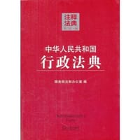 中华人民共和国行政法典16—注释法典（第二版） - 国务院法制办公室　编
