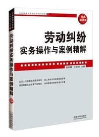 书籍 劳动争议实务操作与案例精解的封面