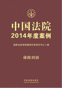 中国法院2014年度案例·保险纠纷 - 无名图书