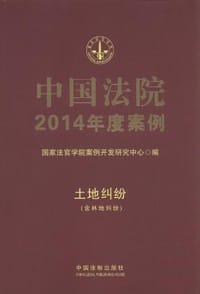 书籍 中国法院2014年度案例：土地纠纷（含林地纠纷）的封面