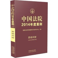 书籍 中国法院2014年度案例 劳动纠纷（含社会保险纠纷）的封面
