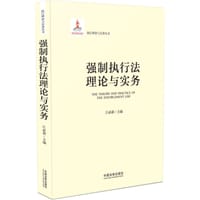 强制执行法理论与实务 - 江必新　主编
