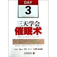 三天学会催眠术