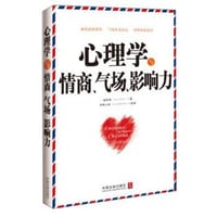 书籍 心理学与情商、气场、影响力的封面