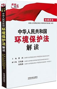 中华人民共和国环境保护法解读 - 全国人大常委会法制工作委员会行政法室
