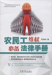书籍 农民工维权必备法律手册的封面