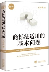 书籍 商标法适用的基本问题(增订版)的封面