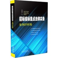 书籍 招标投标重点法律实务：案例评析版的封面