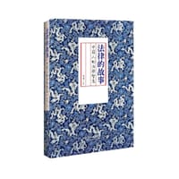 书籍 法律的故事:中国人的法律智慧的封面