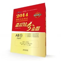 2014国家司法考试最后抢分金题（AB卷）（万国名师躬亲之作，指定2014年国家司法考试辅导用书，考场全真体验、命题精准、毫厘必抓、夺分要点、权威解析、考点要点触类旁通，内附考试答题卡）