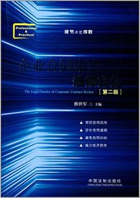 企业合同审查法律实务（第二版） - 蔡世军 主编