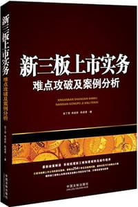 书籍 新三板上市实务的封面