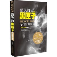 消失的黑匣子：寻找空难密码（一个个真实生动的空难故事，为您揭露深藏背后的真相，身临其境感受空难发生的惊魂一刻，我们离真相只有一步之遥） - 杨姗姗　著