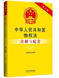 书籍 中华人民共和国物权法注解与配套的封面