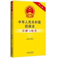 中华人民共和国担保法（含最新司法解释）注解与配套（第三版）：法律注解与配套丛书 - 国务院法制办公室　编