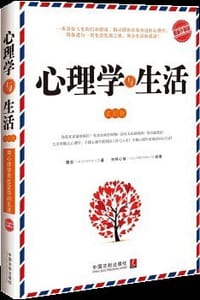 书籍 心理学与生活的封面