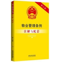 物业管理条例注解与配套（第三版）：法律注解与配套丛书 - 国务院法制办公室　编