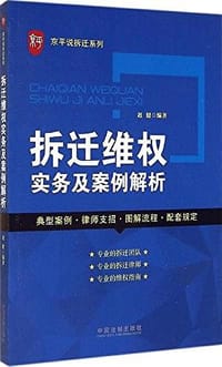 书籍 拆迁维权实务及案例解析的封面