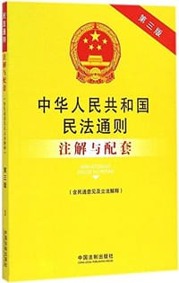 书籍 中华人民共和国民法通则注解与配套的封面
