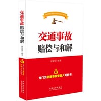 交通事故赔偿与和解：专门为交通事故受害人写的书（从责任划分到和解赔偿，为您提供全方位的交通事故处理方案；从经典案例到律师提示，教您轻松掌握交通事故处理技巧。）