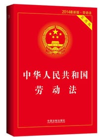 中华人民共和国劳动法(2014)(实用版) - 无名图书