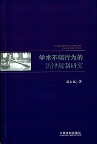 学术不端行为的法律规制研究