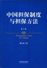 书籍 中国担保制度与担保方法（第三版）的封面