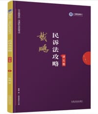 2019上律指南针戴鹏民诉法攻略（讲义卷）