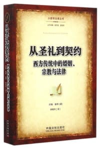 从圣礼到契约