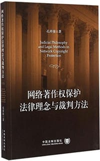书籍 网络著作权保护法律理念与裁判方法的封面