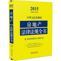 中华人民共和国房地产法律法规全书2015年版