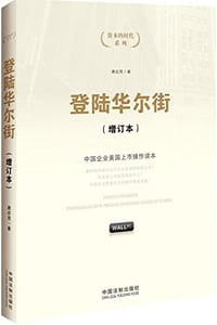 登陆华尔街 (增订本)