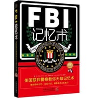 FBI记忆术：美国联邦警察教你无敌记忆术：最新升级版（汇总经典记忆技巧，超级记忆术，活用一辈子，美国联邦警察教你轻松记忆，过目不忘，拥有超凡记忆能力，锻炼最强大脑。） - 鲁芳　著