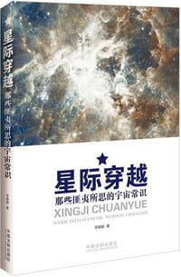 书籍 星际穿越的封面