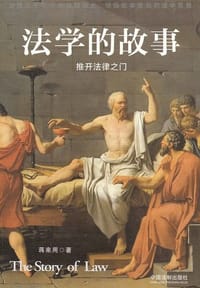 法学的故事 - 蒋来用 著