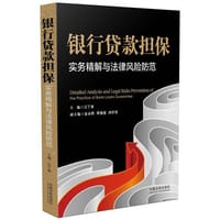 书籍 银行贷款担保实务精解与法律风险防范的封面