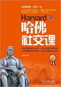 哈佛社交课(最新升级版) - 无名图书