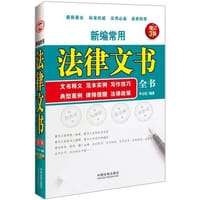 新编常用法律文书全书：文书释义、范本实例、写作技巧、典型案例、律师提醒、法律政策（增订3版） - 平云旺　编著