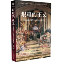 书籍 艰难的正义的封面