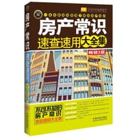 房产常识速查速用大全集 - 房如意