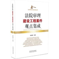 法院审理建设工程案件观点集成