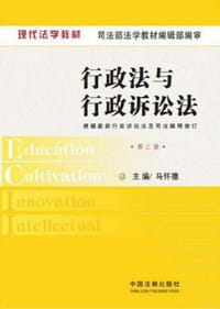 现代法学教材：行政法与行政诉讼法