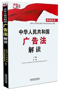 中华人民共和国广告法解读 - 全国人大常委会法制工作委员会经济法室
