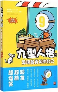 书籍 九型人格：发现最真实的自己的封面