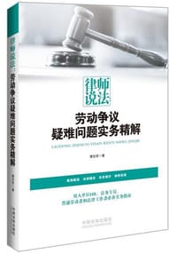 律师说法：劳动争议疑难问题实务精解 - 曹后军