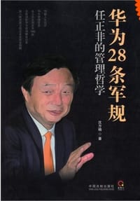 华为28条军规：任正非的管理哲学 - 无名图书