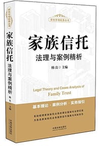 书籍 家族信托法理与案例精析/资本市场实务丛书的封面