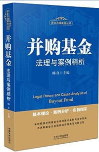 书籍 并购基金法理与案例精析/资本市场实务丛书的封面