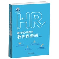 老HRD手把手教你做薪酬 - 贺清君