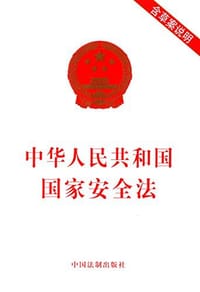 中华人民共和国国家安全法 - 中国法制出版社